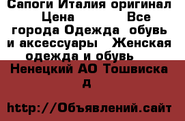 Сапоги Италия(оригинал) › Цена ­ 8 000 - Все города Одежда, обувь и аксессуары » Женская одежда и обувь   . Ненецкий АО,Тошвиска д.